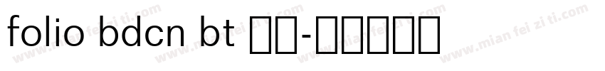 folio bdcn bt 普通字体转换